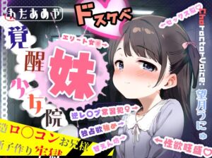 [RJ01479229][わたあめ屋] 覚醒少女院のドスケベ妹凪咲 ～改造○リコンお兄様との禁断子作り牢獄性活～