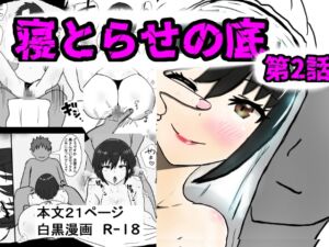 [RJ01479242][即落ちニコマン] 寝取らせの底 第2話