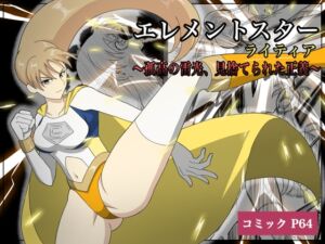 [RJ01479353][あい(リョナ)] エレメントスター:ライティア 〜孤高の雷光、見捨てられた正義〜