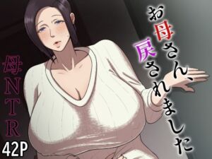 [RJ01479380][どっぷり濃色工房] お母さん、戻されました