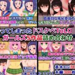 変わってしまったドスケベToLO〇Eるガールズ5作品詰め合わせ