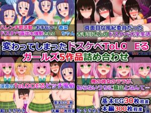 [RJ01479414][さざめき通り] 変わってしまったドスケベToLO〇Eるガールズ5作品詰め合わせ