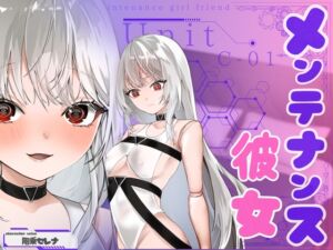 [RJ01479422][あまあまふぁんたじ〜] 【✅CV.階乗セレナ様✅】メンテナンス彼女・ユニットC-01
