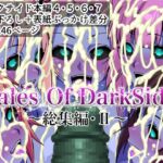 Tales Of DarkSide ～総集編II～