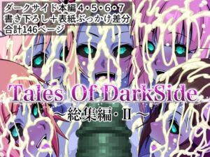 [RJ01479435][ふわふわぴんくちゃん] Tales Of DarkSide ～総集編II～