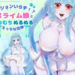 【CV.月見れもん様】ローションいらず！?スライム娘とむちむちぬるぬる♡えっちな冒険♡