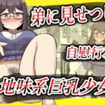 【露出】地味系巨乳少女、弟に見せつけオナニーする【全26P】