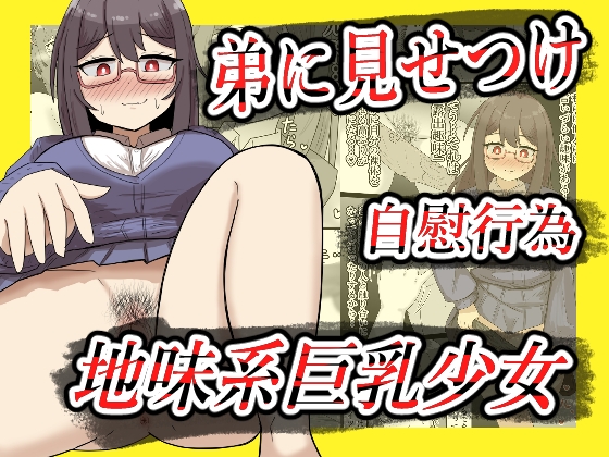 【露出】地味系巨乳少女、弟に見せつけオナニーする【全26P】