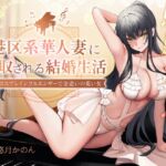 【2時間超え】【騎驢找馬】 元港区女子、華人妻に搾取される結婚生活 ~妻はコスプレインフルエンサーで金遣いの荒い女~ 【2時間超え】【騎驢找馬】 元港区女子、華人妻に搾取される結婚生活 ~妻はコスプレインフルエンサーで金遣いの荒い女~