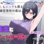 保健室登校の僕だけが知ってる気持ちいいコト。先生とず～っと一緒♡