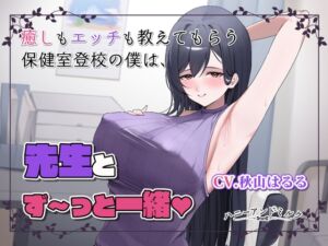 [RJ01479515][ハニーアンドミルク] 保健室登校の僕だけが知ってる気持ちいいコト。先生とず～っと一緒♡