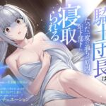 (CV:餅梨あむ)クールな若妻騎士団長はたった一度の過ちが原因で年下部下に寝取られる