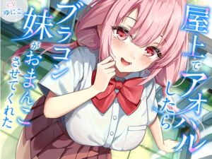 [RJ01479652][幸福少女] 屋上でアオハルしたらブラコン妹がおまんこさせてくれた【KU100】