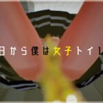 今日から僕は女子トイレ! 今日から僕は女子トイレ!