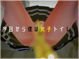 [RJ01479674][すいーとむーん] 今日から僕は女子トイレ！