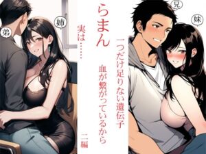 [RJ01479693][猥歌堂] らまん 血が繋がっているから  ・一つだけ足りない遺伝子 ・実は…… 二作同梱