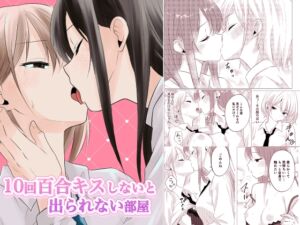 [RJ01482443][とうきび畑でつかまえて] 【韓国語版】10回百合キスしないと出られない部屋