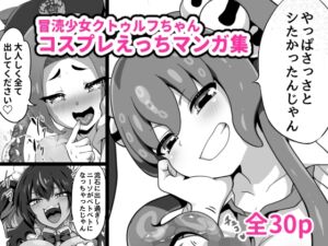 [RJ01493447][はるる缶] 【韓国語版】冒涜少女クトゥルフちゃんコスプレえっちマンガ集