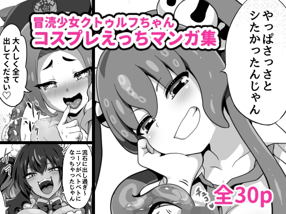 冒涜少女クトゥルフちゃんコスプレえっちマンガ集