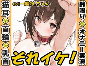[RJ01479859][いんぱろぼいす] 【鈴鳴りオナニー実演】それイケ！【一般OLちゃん】