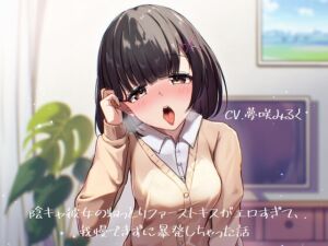 [RJ01479872][すたじおいいね] 陰キャ彼女のねっとりファーストキスがエロすぎて、我慢できずに暴発しちゃった話