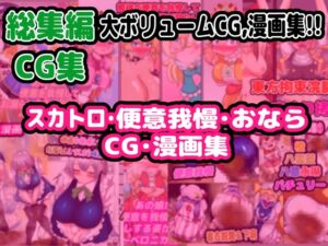[RJ01479999][便意我慢研究会] 【総集編】スカトロ&便意我慢 CG集【おなら】