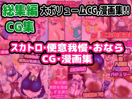 【総集編】スカトロ&便意我慢 CG集【おなら】