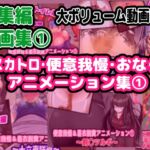 【総集編】(1)スカトロ&便意我慢 アニメーション集【おなら】