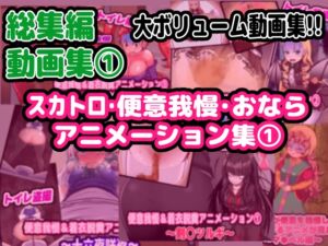 [RJ01480046][便意我慢研究会] 【総集編】(1)スカトロ&便意我慢 アニメーション集【おなら】