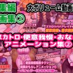 【総集編】(2)スカトロ&便意我慢 アニメーション集【おなら】
