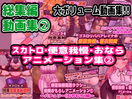 【総集編】(2)スカトロ&便意我慢 アニメーション集【おなら】