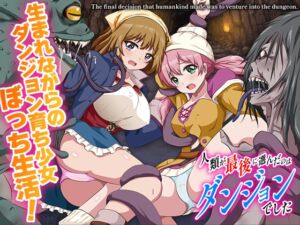 [RJ01480120][BABYLON] 人類が最後に選んだのはダンジョンでした