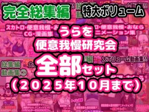 [RJ01480124][便意我慢研究会] 【完全総集編】便意我慢研究会のスカトロ作品全部入り