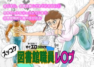 [RJ01480182][kotalabo] ズッコケ図書館職員レ〇プ