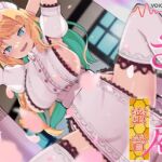 ささやき庵 蜜音【CV 雲八はち】 ささやき庵 蜜音【CV 雲八はち】