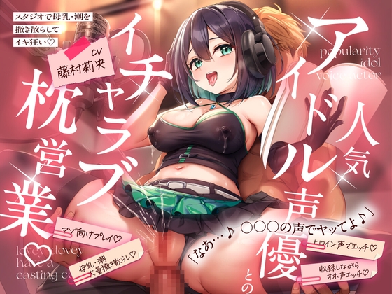 【KU100】 人気アイドル声優とのイチャラブ枕営業♡ ~スタジオで母乳・潮を撒き散らしてイキ狂い~