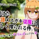 助けた敬語メ○ガキ従魔に優しく搾られる話 ~あるじ様って案外ザコちんぽなんですね笑~【デジタルノベル版】 助けた敬語メ○ガキ従魔に優しく搾られる話 ~あるじ様って案外ザコちんぽなんですね笑~【デジタルノベル版】