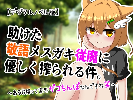 助けた敬語メ○ガキ従魔に優しく搾られる話 ～あるじ様って案外ザコちんぽなんですね笑～【デジタルノベル版】