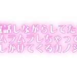 もしもししながら...♡ムラムラが止まらなくて家まで押しかけるカノジョ