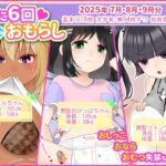 月に6回おもらし～2025年7月8月9月～