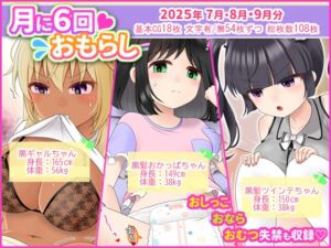 [RJ01480371][mikkyway] 月に6回おもらし～2025年7月8月9月～