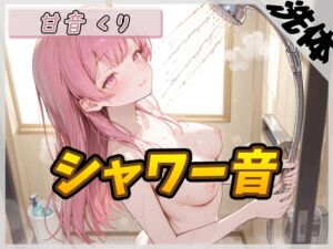 [RJ01480374][G-Sound] 【洗体音】甘い癒し系お姉さんボイス甘音くり「シャワー音」【甘音くり】