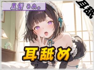 [RJ01480379][G-Sound] 【ASMR】大人気YouTuber！黒髪るあ。「耳舐め」【黒髪るあ。】