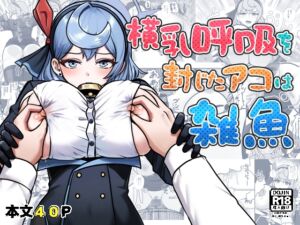 [RJ01480400][愛コント] 横乳呼吸を封じたアコは雑魚