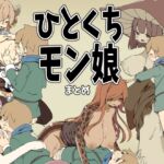 ひとくちモン娘まとめ ひとくちモン娘まとめ