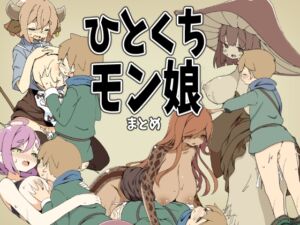 [RJ01480450][サキュバスの卵(アネスキー)] ひとくちモン娘まとめ