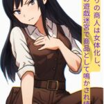 裏切りの商人は女体化し、魔族の遊戯迷宮で商品として鳴かされ続ける 裏切りの商人は女体化し、魔族の遊戯迷宮で商品として鳴かされ続ける