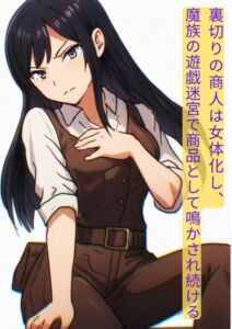 [RJ01480496][にちかげ文庫] 裏切りの商人は女体化し、魔族の遊戯迷宮で商品として鳴かされ続ける