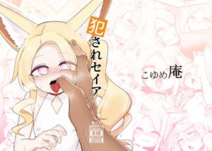 [RJ01480513][こゆめ庵] 犯されセイア