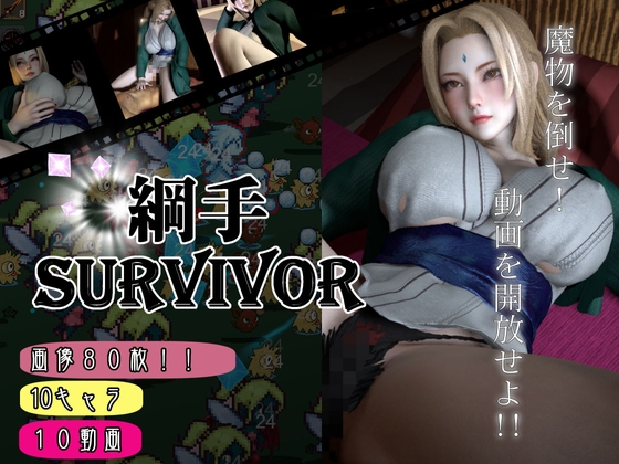 【爆乳サバイバー】超爆乳のツナデを堪能する脳汁ぶしゃぶしゃサバイバー【動画12本】